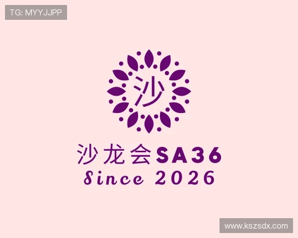 解读沙龙会